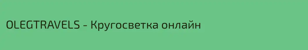 OLEGTRAVELS - Кругосветка онлайн